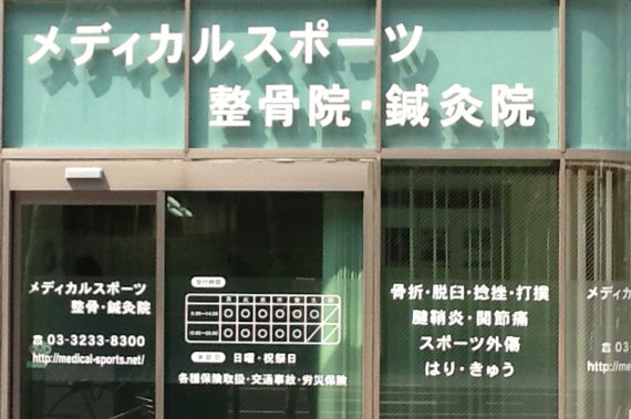 メディカルスポーツ整骨院鍼灸院写真